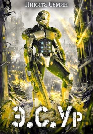 обложка книги Э.С.Ур автора Никита Семин