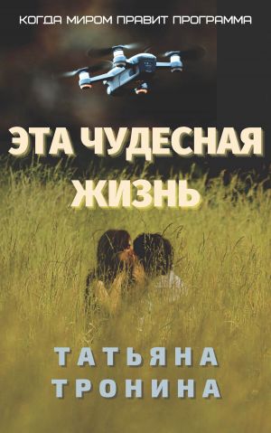обложка книги Эта чудесная жизнь автора Татьяна Тронина