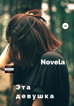 обложка книги Эта девушка автора Novela