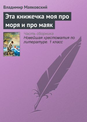 обложка книги Эта книжечка моя про моря и про маяк автора Владимир Маяковский