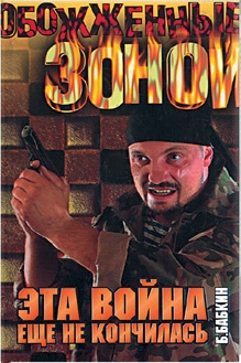 обложка книги Эта война еще не кончилась автора Борис Бабкин