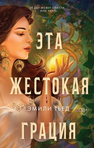 обложка книги Эта жестокая грация автора Эмили Тьед