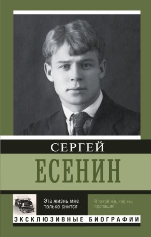 обложка книги Эта жизнь мне только снится автора Сергей Есенин