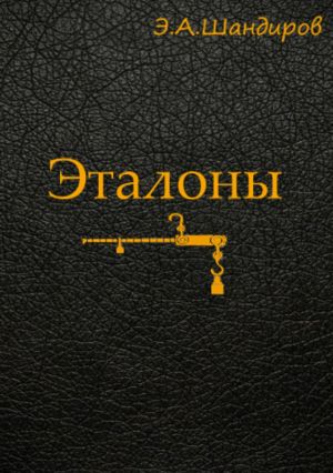обложка книги Эталоны автора Эльмурза Шандиров