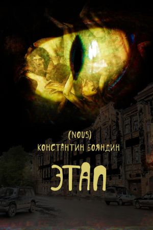 обложка книги Этап автора Константин Бояндин