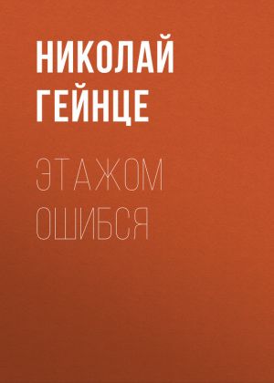 обложка книги Этажом ошибся автора Николай Гейнце