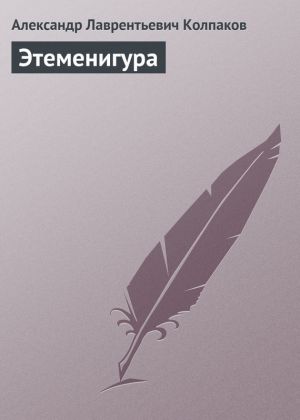 обложка книги Этеменигура автора Александр Колпаков