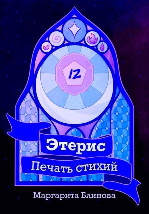 обложка книги Этерис. Печать стихий автора Маргарита Блинова
