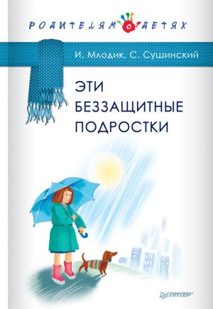 обложка книги Эти беззащитные подростки автора Ирина Млодик
