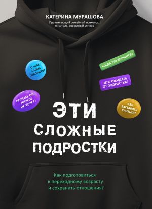 обложка книги Эти сложные подростки. Как подготовиться к переходному возрасту и сохранить отношения? автора Екатерина Мурашова