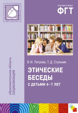 обложка книги Этические беседы с детьми 4–7 лет: Нравственное воспитание в детском саду. Пособие для педагогов и методистов автора Татьяна Стульник