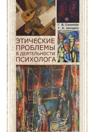 обложка книги Этические проблемы в деятельности психолога автора Геннадий Сериков