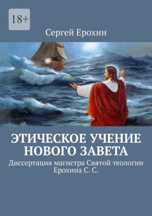 обложка книги Этическое учение Нового Завета. Диссертация магистра Святой теологии Ерохина С. С. автора Сергей Ерохин