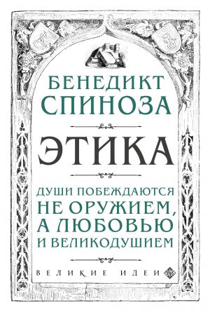 обложка книги Этика автора Бенедикт Спиноза