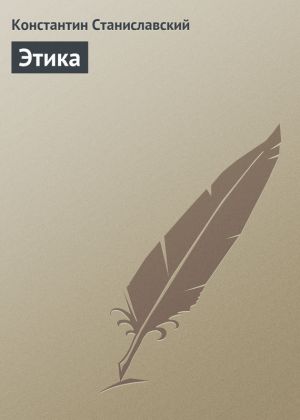 обложка книги Этика автора Константин Станиславский