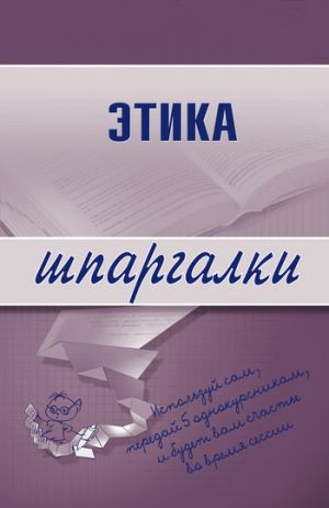 обложка книги Этика автора Светлана Зубанова