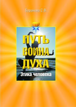 обложка книги Этика человека автора Светлана Баранова