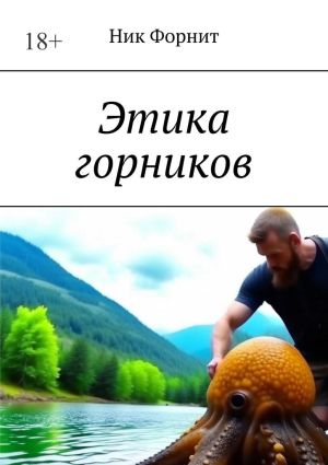 обложка книги Этика горников автора Ник Форнит