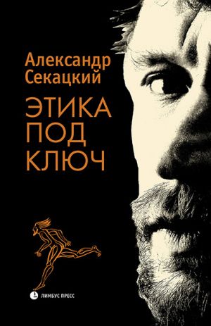 обложка книги Этика под ключ автора Александр Секацкий