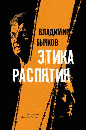 обложка книги Этика распятия автора Владимир Бычков