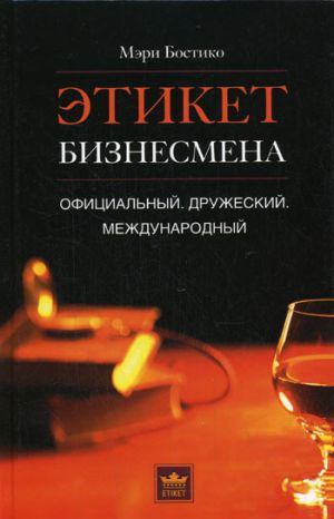 обложка книги Этикет бизнесмена. Официальный. Дружеский. Международный автора Мэри Бостико