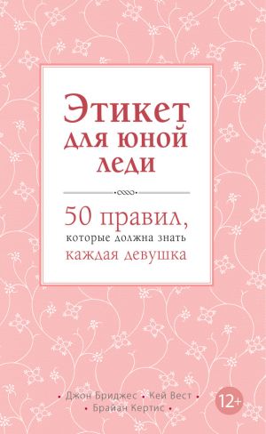 обложка книги Этикет для юной леди. 50 правил, которые должна знать каждая девушка автора Джон Бриджес