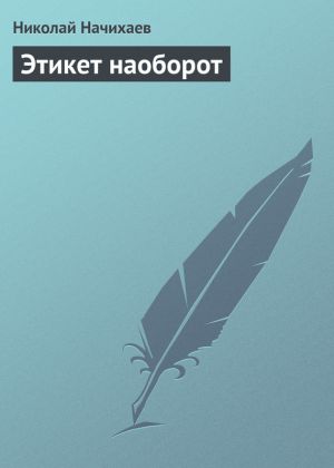 обложка книги Этикет наоборот автора Николай Начихаев