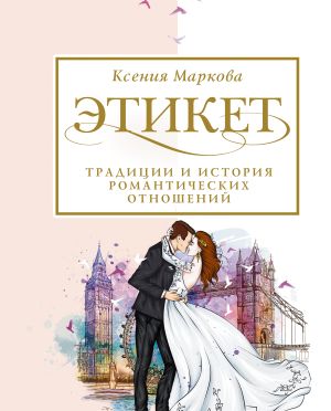 обложка книги Этикет, традиции и история романтических отношений автора Ксения Маркова