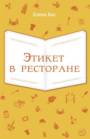 обложка книги Этикет в ресторане автора Елена Вос