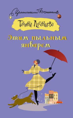 обложка книги Этим пыльным январем автора Татьяна Луганцева