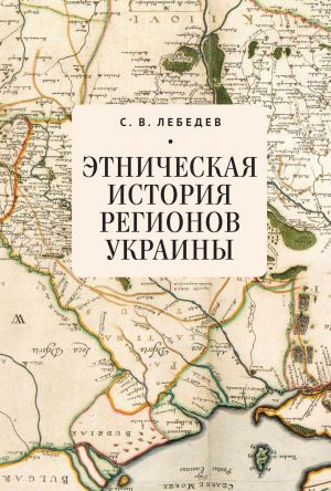 обложка книги Этническая история регионов Украины автора Сергей Лебедев