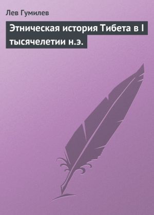 обложка книги Этническая история Тибета в I тысячелетии н.э. автора Лев Гумилёв