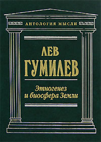обложка книги Этногенез и биосфера Земли автора Лев Гумилёв