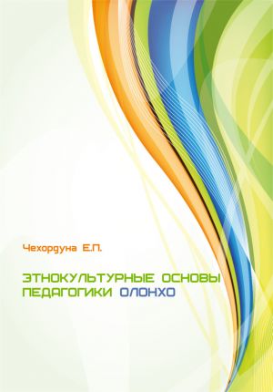 обложка книги Этнокультурные основы педагогики олонхо автора Екатерина Чехордуна
