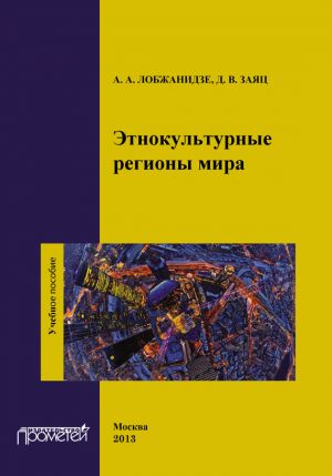 обложка книги Этнокультурные регионы мира автора Дмитрий Заяц