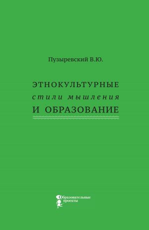 обложка книги Этнокультурные стили мышления и образование автора Валерий Пузыревский