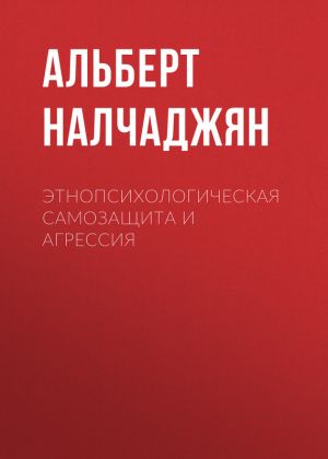 обложка книги Этнопсихологическая самозащита и агрессия автора Альберт Налчаджян