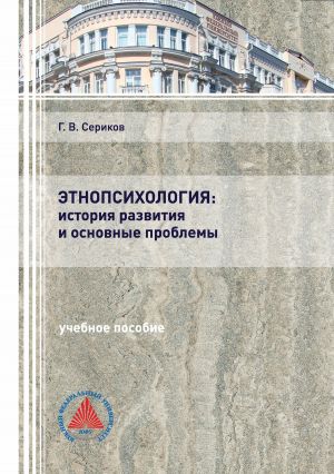 обложка книги Этнопсихология: история развития и основные проблемы автора Геннадий Сериков