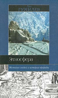 обложка книги Этносфера: история людей и история природы автора Лев Гумилёв