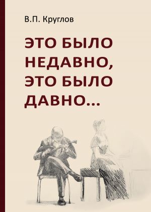 обложка книги Это было недавно, это было давно автора Вячеслав Круглов