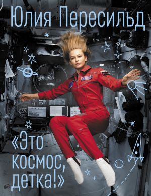 обложка книги Это космос, детка! автора Юлия Пересильд