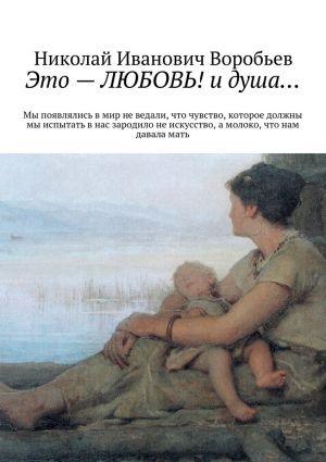 обложка книги Это – любовь! И душа… автора Николай Воробьёв