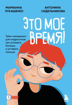 обложка книги Это мое время! Тайм-менеджент для подростков: как успевать больше, а уставать меньше автора Марианна Лукашенко