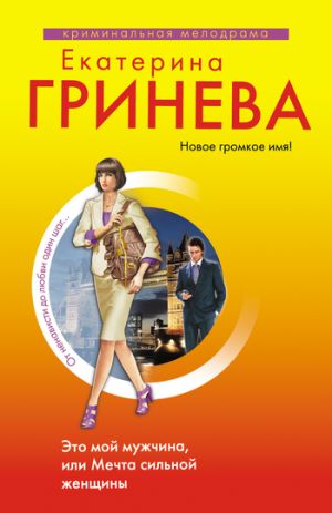 обложка книги Это мой мужчина, или Мечта сильной женщины автора Екатерина Гринева