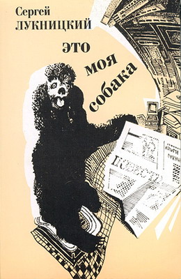 обложка книги Это моя собака автора Сергей Лукницкий