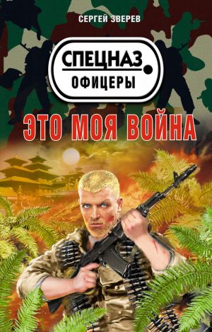 обложка книги Это моя война автора Сергей Зверев