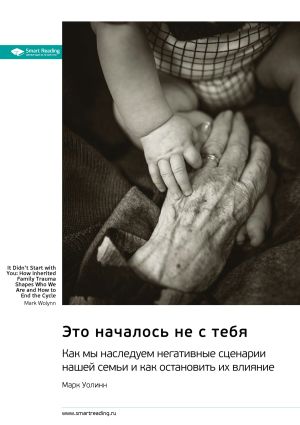 обложка книги Это началось не с тебя. Как мы наследуем негативные сценарии нашей семьи и как остановить их влияние. Марк Уолинн. Саммари автора М. Иванов