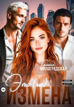 обложка книги Это (не) измена автора Галина Милоградская