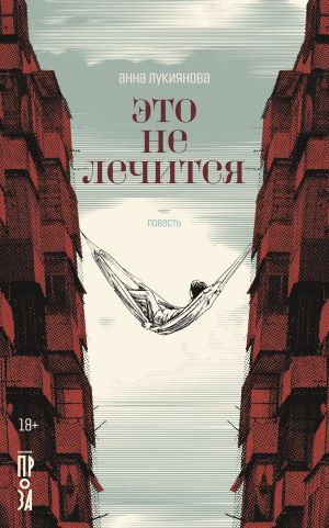 обложка книги Это не лечится автора Анна Лукиянова