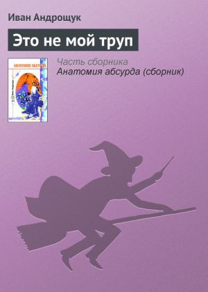 обложка книги Это не мой труп автора Иван Андрощук